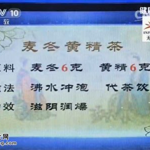 《健康之路》20150604视频笔记:缓解眼干的代茶饮 眼干的治疗 麦冬黄精茶