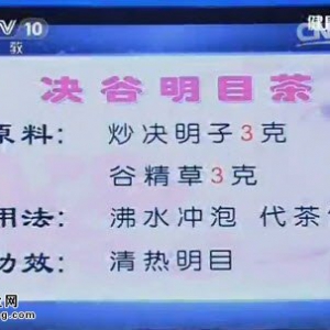 《健康之路》20150606视频笔记:决明子贴缓解眼红 正确使用眼药水 决谷明目茶