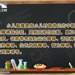 饮食养生汇20150608视频和笔记:正确认识小儿脑瘫 脑瘫的并发症 脑瘫的治疗