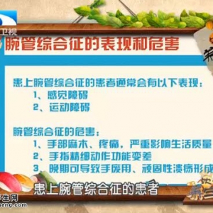 饮食养生汇20150609视频和笔记:腕管综合征的症状 腕管综合征的危害