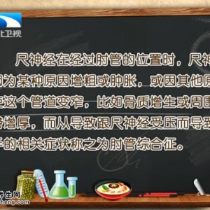 饮食养生汇20150610视频和笔记:肘管综合征 肘管综合征的高危人群及预防