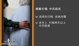 家政女皇20150610视频和笔记:脑中风的早起表现 应急的止嗝方法