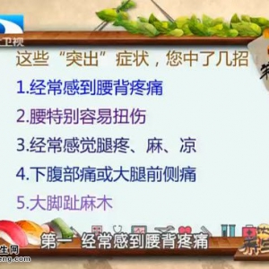 饮食养生汇20150611视频和笔记:腰椎间盘突出的原因及预防