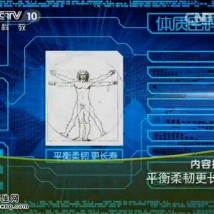 《健康之路》20150615笔记:锻炼平衡能力的方法 锻炼柔韧性的方法