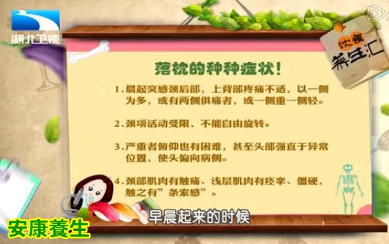 饮食养生汇20150615视频和笔记:葛凤麟讲落枕的症状及治疗方法