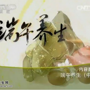 《健康之路》20150621笔记:端午养生（中）自制端午防病香囊方法 雄黄酒的自制方法
