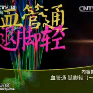 《健康之路》20150623笔记:血管通腿脚轻  腿发凉发沉的原因 动脉硬化引起腿麻的表现