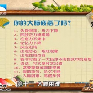 饮食养生汇20150623视频和笔记:贾竑晓讲脑疲劳的危害 能缓解脑疲劳的食物