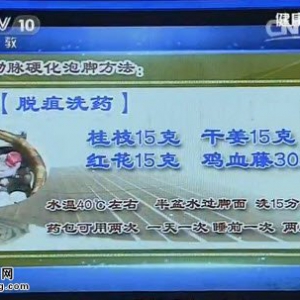 《健康之路》20150624笔记:三七活血化瘀的功效 腿部血管堵塞的手术治疗