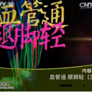 《健康之路》20150625笔记:血管通腿脚轻（3）静脉曲张的治疗误区 静脉回流操 四妙散