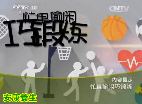 《健康之路》2015070:《忙里偷闲巧锻炼》手臂锻炼缓解肩颈问题 练弓步强腰腿