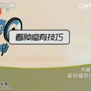 《健康之路》20150723视频和笔记:《看肿瘤有技巧》肿瘤的治疗误区 化疗的副作用