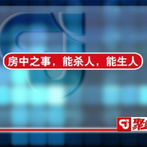 聚健康20150723视频笔记:漆浩讲《历朝医案长寿方3》血瘀的病因及治疗