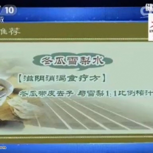《健康之路》20150725视频和笔记:《夏季果蔬当药用-2》冬瓜美白液 冬瓜美白方