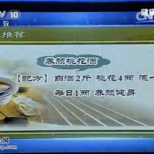 《健康之路》20150727视频和笔记:桃子的养生功效 杏仁的养生功效 咳喘方 养颜桃花酒
