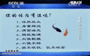 《健康之路》20150731视频笔记:夏季祛湿正当时-1 湿与慢性病的关系