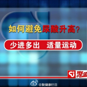聚健康20150807视频笔记：《食来运转-5》如何避免摄入过多嘌呤？