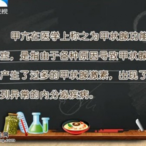 饮食养生汇20150817视频和笔记:杨金奎讲甲亢的的病因及正确治疗