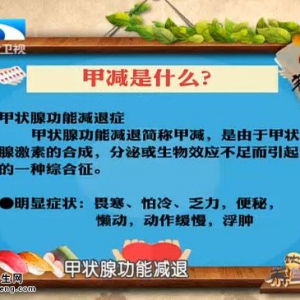 饮食养生汇20150818视频和笔记:杨金奎讲甲减的原因及分类