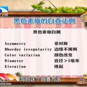 饮食养生汇20150819视频和笔记:何志新讲如何预防好痣变坏痣 黑色素瘤