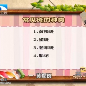 饮食养生汇20150820视频和笔记:何志新讲色斑的种类 导致色斑恶变的原因