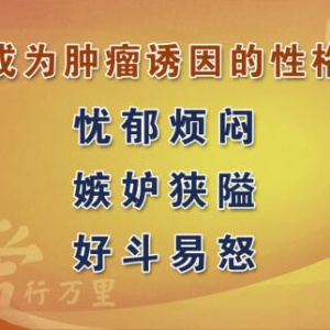 《养生堂》20150902视频笔记:如何有效地缓解气滞 气滞为何会引发肿瘤？