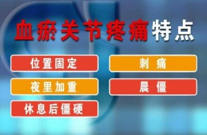 聚健康20150910: 冯兴华《祛邪有奇药-2》血瘀关节疼痛的特点 虫药的功效