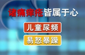 聚健康20150916: 裴学义《小儿王献长寿方-2》