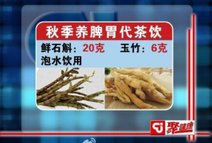 聚健康20150917: 裴学义《小儿王献长寿方-3》秋季养脾胃代茶饮