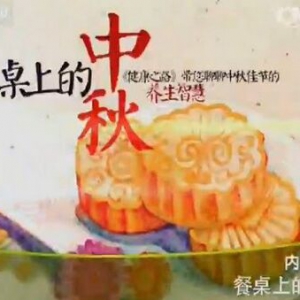 《健康之路》20150927:张晋讲《餐桌上的中秋》吃月饼的禁忌 桂花酒的功效