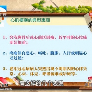 饮食养生汇20251002:心肌梗塞的典型表现及紧急处理 服用硝酸甘油的误区