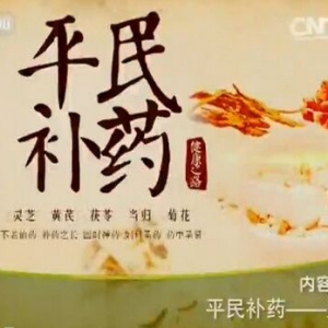 《健康之路》20151006:平民补药灵芝 缓解哮喘代茶饮 安神经验方 补气益肺的山猪骨灵芝汤