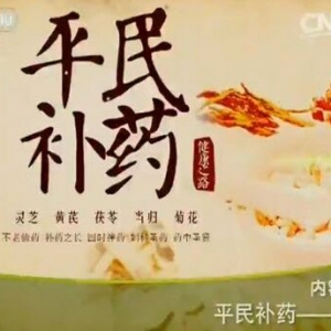 《健康之路》20151007:平民补药黄芪 黄芪的养生补益功效 黄芪海米烧冬瓜