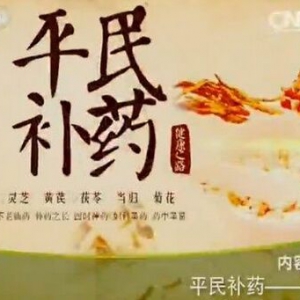 《健康之路》20151008:平民补药茯苓 茯苓的养生补益功效 茯苓豆浆 茯苓粥 茯苓糕