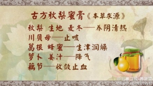 《养生堂》20151011:张晋《秋季润燥饮三宝》秋梨膏 秋梨饮 陈皮山楂蜂蜜茶