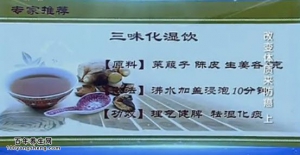 《健康之路》20151011:改变体质来防癌（上）痰湿体质的表现 三味化湿饮 祛湿消肿泡脚方