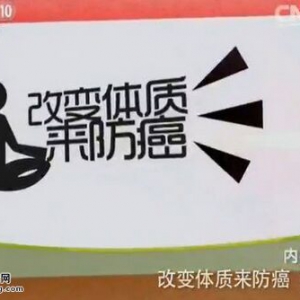 《健康之路》20151013:改变体质来防癌（下）哪些食物可补肾阳？强肾固本泡脚方