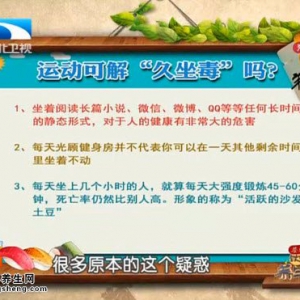 饮食养生汇20151013视频和笔记:闫汝蕴讲威胁健康的头号大敌 久坐的危害