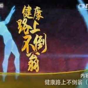 《健康之路》20151014:健康路上不倒翁（上）锻炼膝关节 髋关节 踝关节灵活性的方法