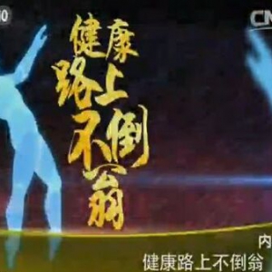 《健康之路》20151015:健康路上不倒翁（下）锻炼上肢平衡性、提高肌肉控制能力预防跌倒