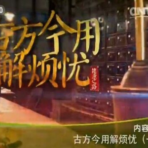 《健康之路》20151016:《古方今用解烦忧-1》脾胃虚寒的表现及调理 胃热的表现及调理