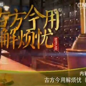 《健康之路》20151017:《古方今用解烦忧-2》风寒感冒咳嗽的症状 桑菊饮 刮痧祛热治感冒