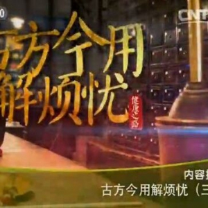 《健康之路》20151018:《古方今用解烦忧-3》心脾两虚的表现 阴虚火旺的表现及调理
