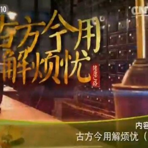 《健康之路》20151019:《古方今用解烦忧-4》绍肝气郁结 、肝郁化火、肝血不足的表现及调理