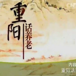 《健康之路》20151021:《重阳话养老》 舒心茶 重阳养生茶 安神助眠茶