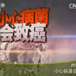 《健康之路》20151023:《小心病菌会致癌》人乳头状瘤感染后的表现 结核杆菌与肺癌的关系