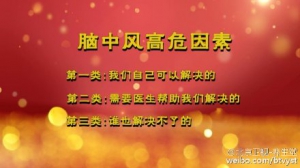 《养生堂》20151025视频笔记:《中风预测早知道》脑中风的高危因素 脑中风最好的治疗方法