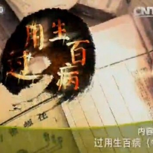 《健康之路》20151025:发怒的危害 思虑过度的危害 香附山药焖肉 过度悲伤的危害