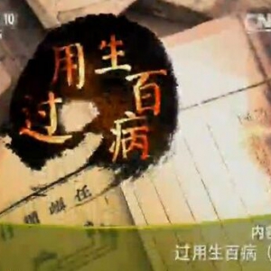 《健康之路》20151026:过用生百病（下）饮食与健康的关系 山楂荷叶饮 过食寒凉食物的危害