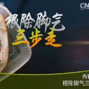 《健康之路》20151029:杨岚讲《根除脚气三步走》蒲公英泡脚治脚气 苍肤洗剂 新三妙散